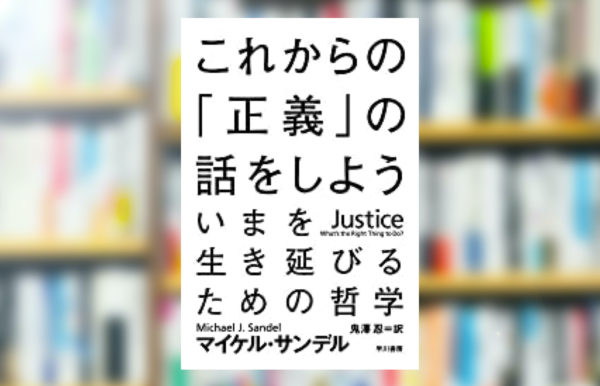 【究極の要約】「これからの「正義」の話をしよう」から分かる一番大事なこと