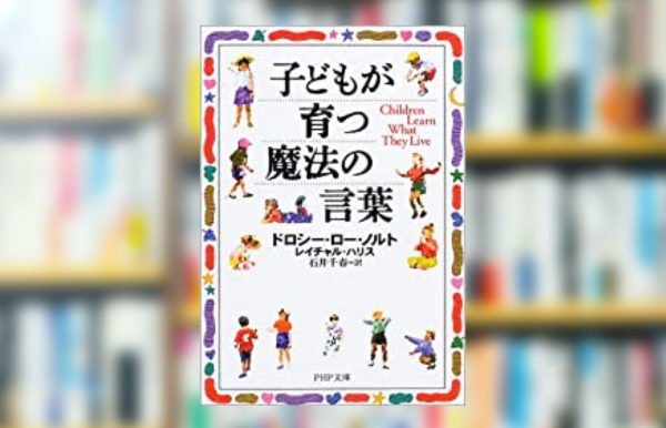 【究極の要約】「子どもが育つ魔法の言葉」で分かる一番大事なこと