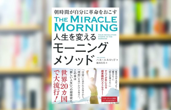 【究極の要約】「人生を変えるモーニングメソッド」から分かる一番大事なこと