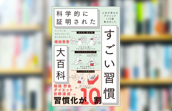 【究極の要約】「科学的に証明された すごい習慣大百科」から分かる一番大事なこと