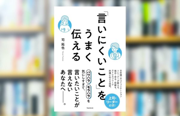 【究極の要約】『「言いにくいこと」をうまく伝える』から分かる一番大事なこと