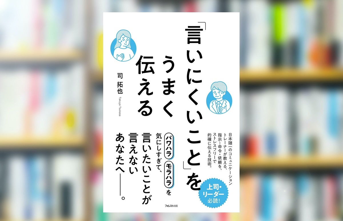 【究極の要約】『「言いにくいこと」をうまく伝える』から分かる一番大事なこと