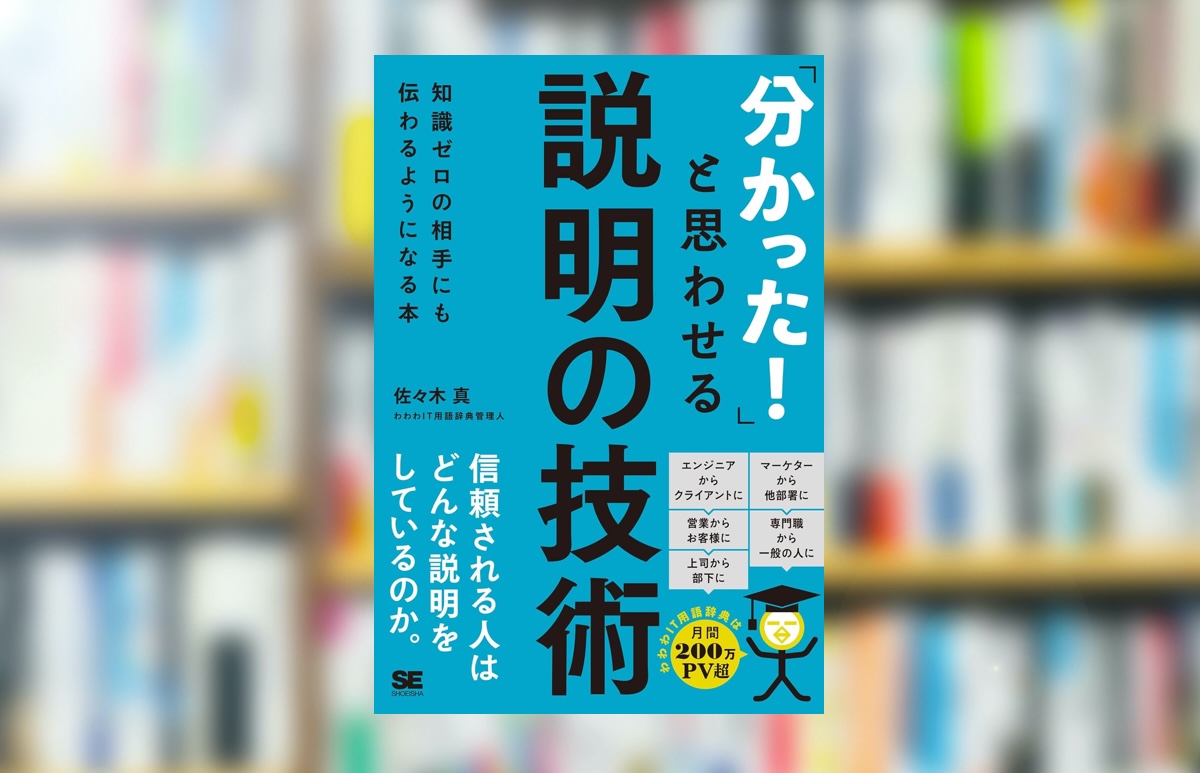 【究極の要約】『「分かった！」と思わせる説明の技術』から分かる一番大事なこと