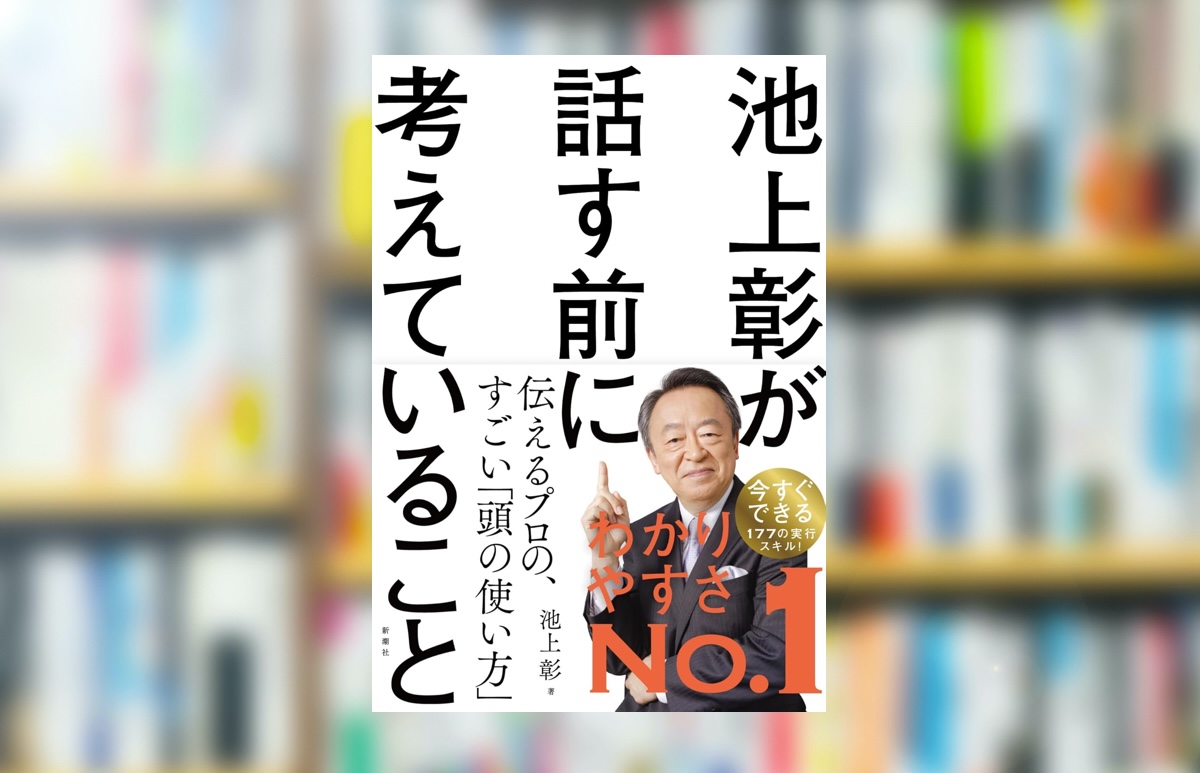 【究極の要約】「池上彰が話す前に考えていること」から分かる一番大事なこと