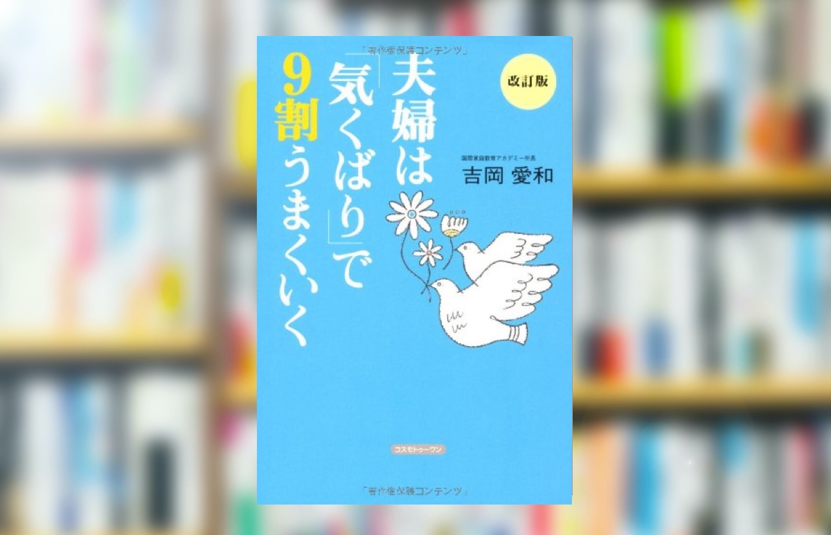 【究極の要約】『夫婦は「気くばり」で９割うまくいく』から分かる一番大事なこと