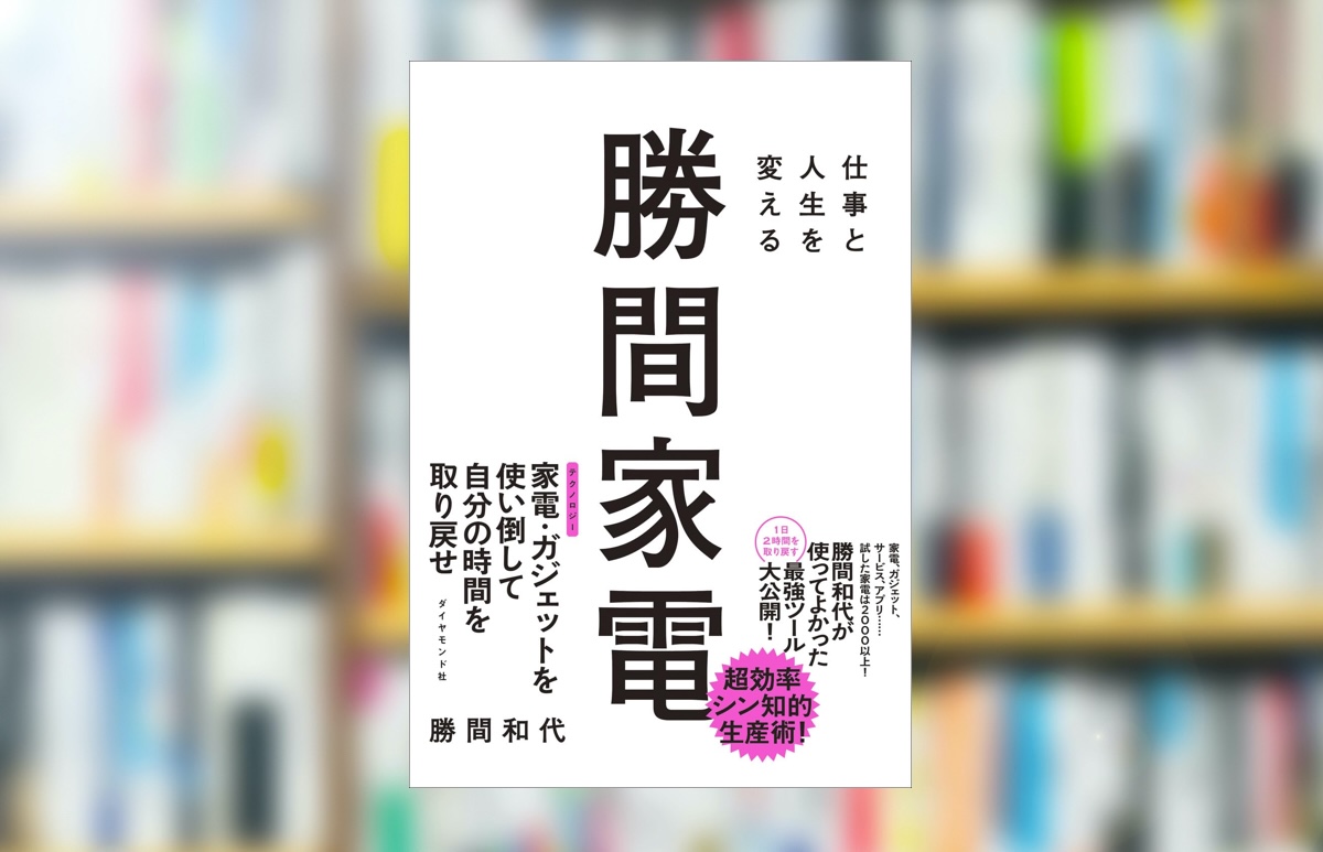 【究極の要約】「仕事と人生を変える勝間家電」から分かる一番大事なこと