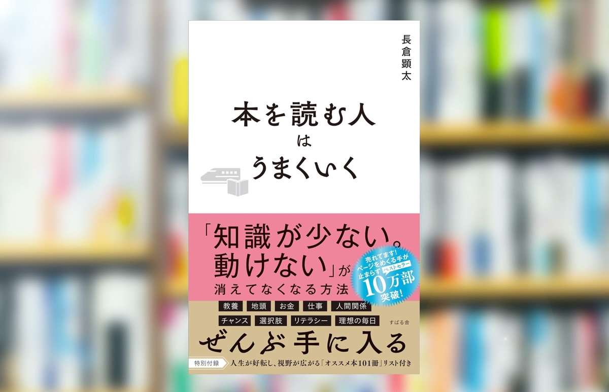 【究極の要約】「本を読む人はうまくいく」から分かる一番大事なこと